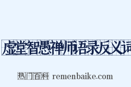 虚堂智愚禅师语录反义词是什么意思的图片
